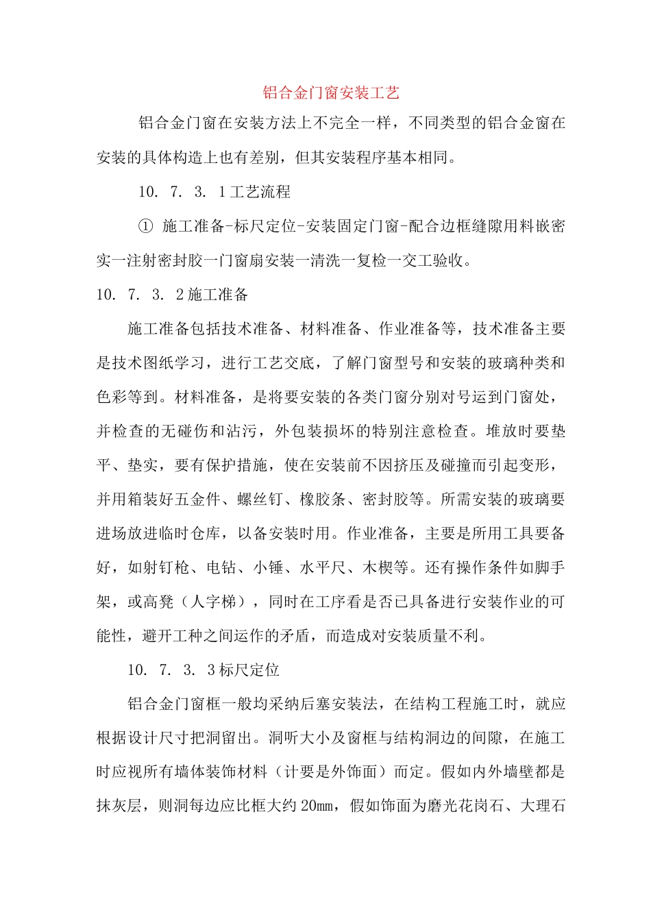 铝合金门窗安装工艺_第1页