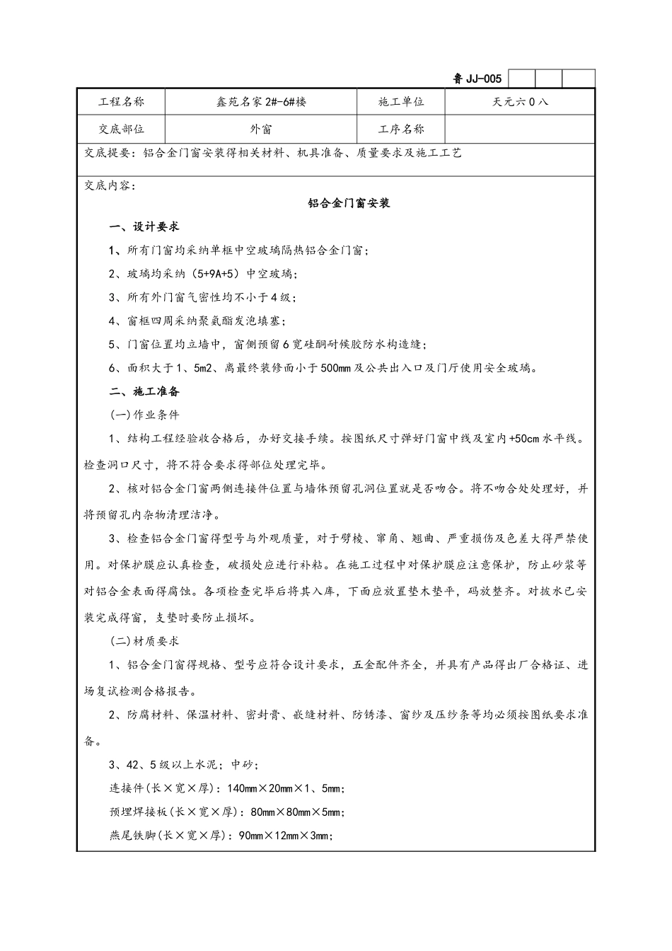 铝合金门窗安装技术交底记录文本_第1页