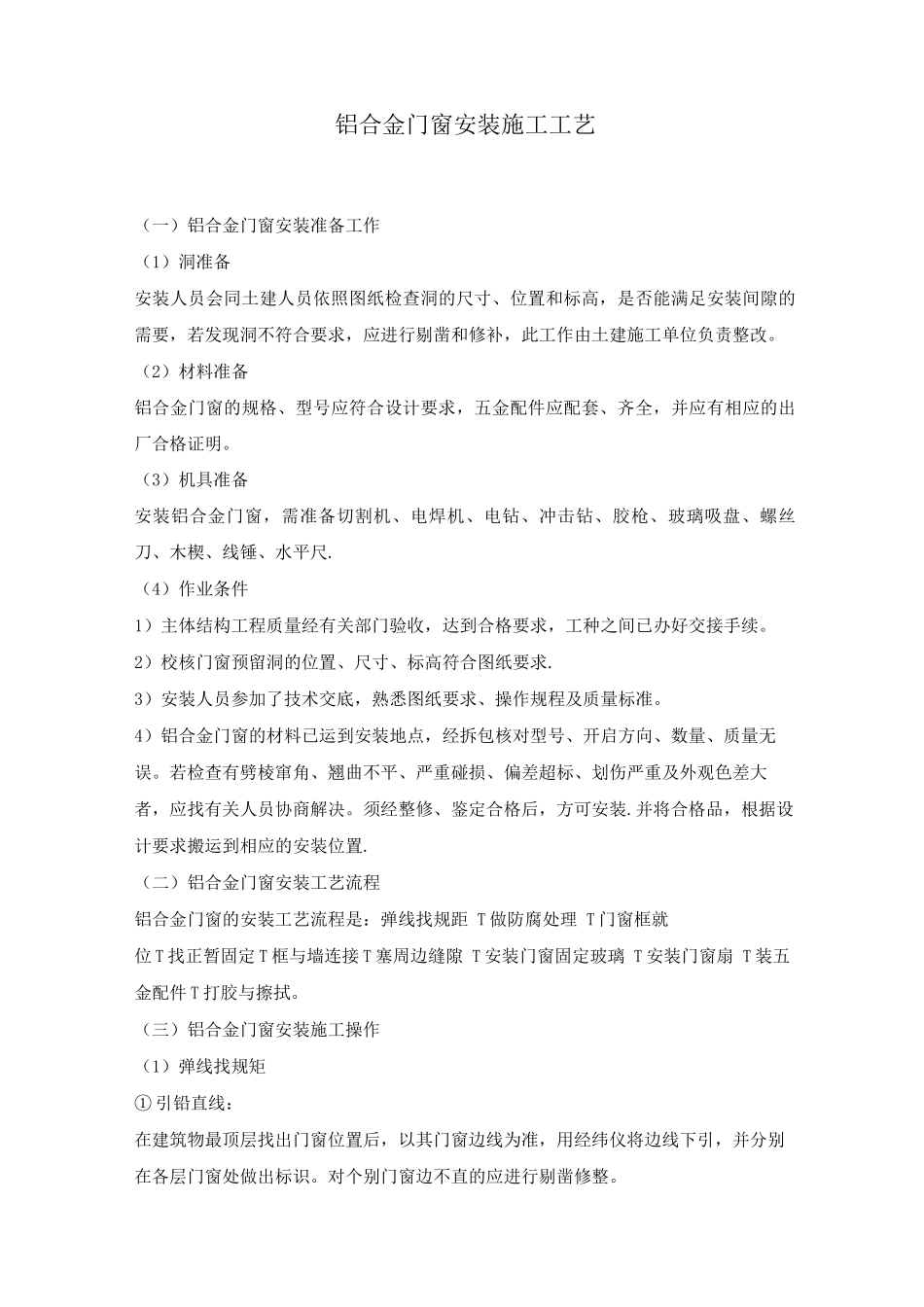 铝合金门窗安装施工工艺_第1页