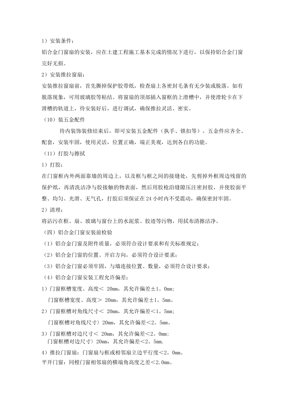 铝合金门窗安装施工工艺_第3页