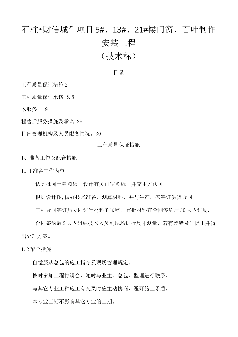 铝合金门窗工程技术标_第1页