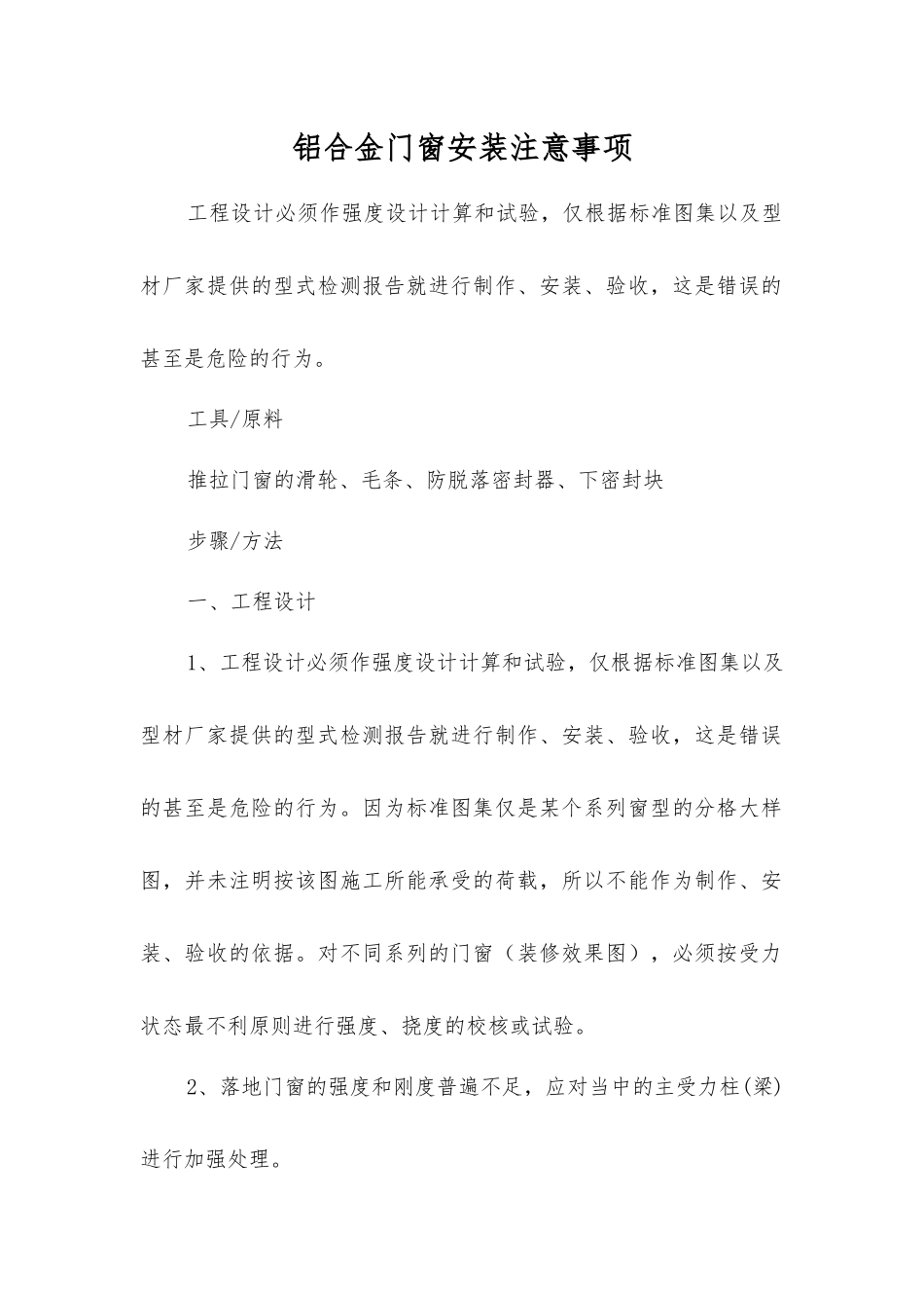 铝合金门窗安装注意事项_第1页