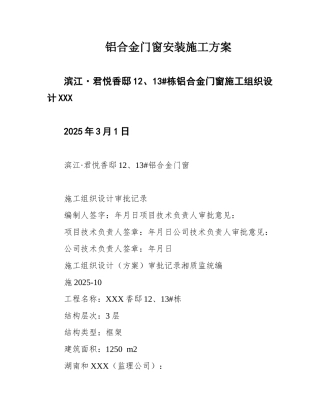 铝合金门窗安装施工方案