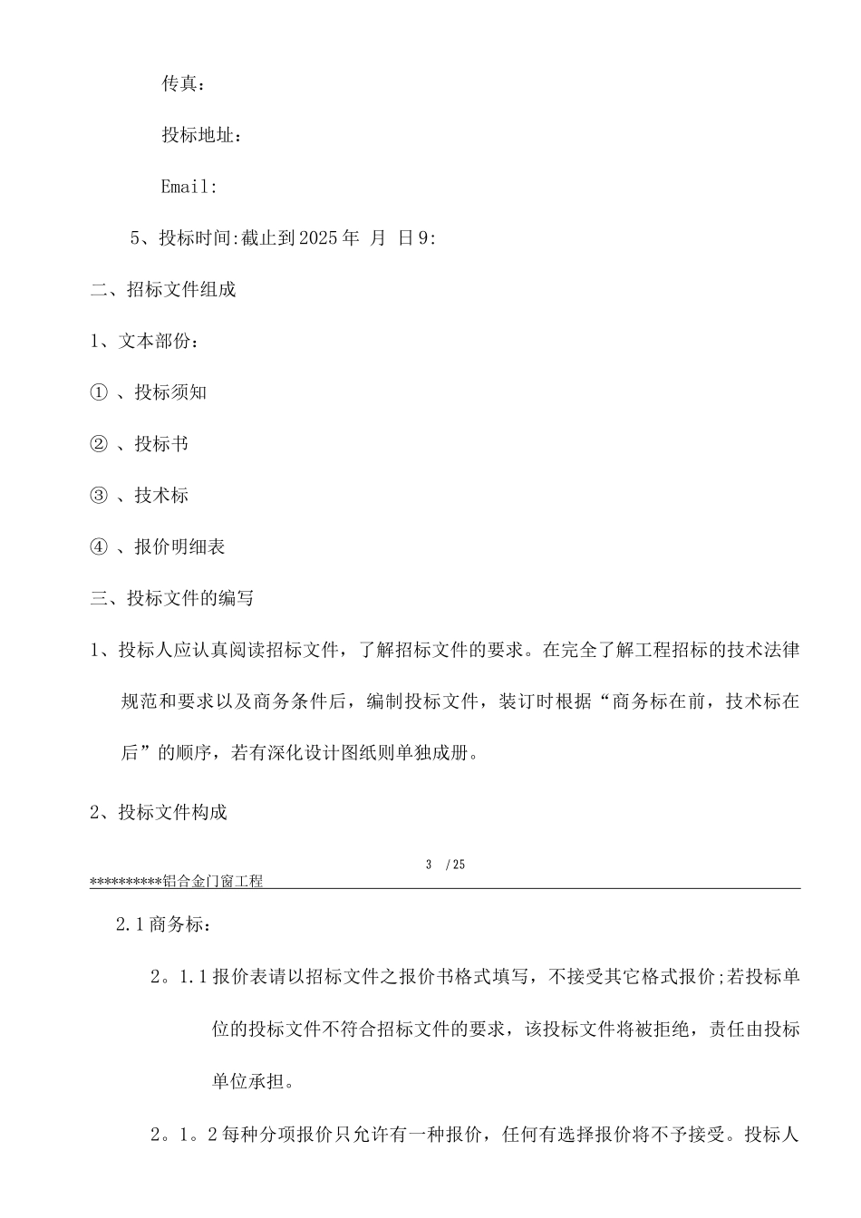 铝合金门窗工程招标文件_第3页