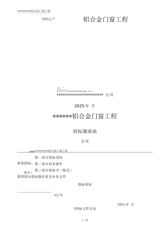 铝合金门窗工程招标文件