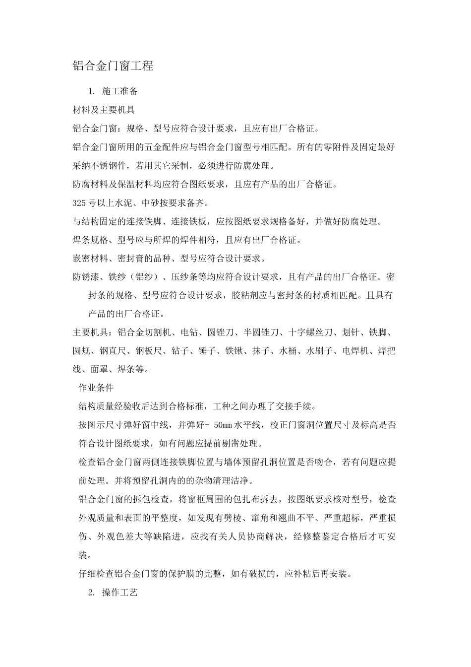 铝合金门窗工程施工方案4_第1页