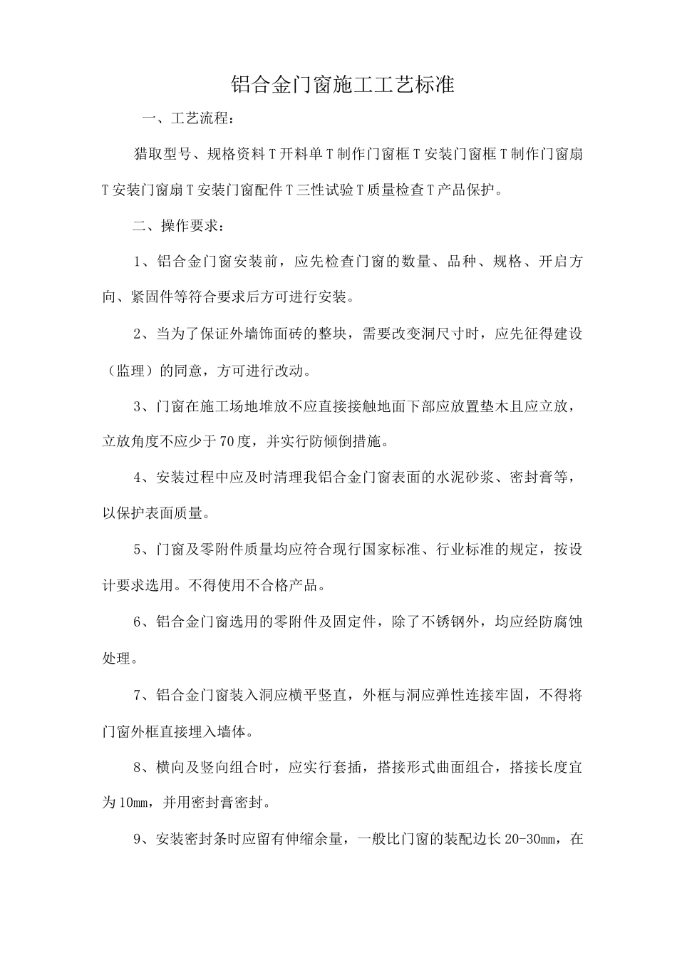 铝合金门窗施工工艺标准_第1页