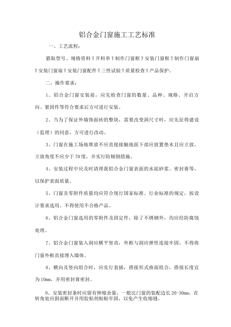 铝合金门窗施工工艺标准_第3页