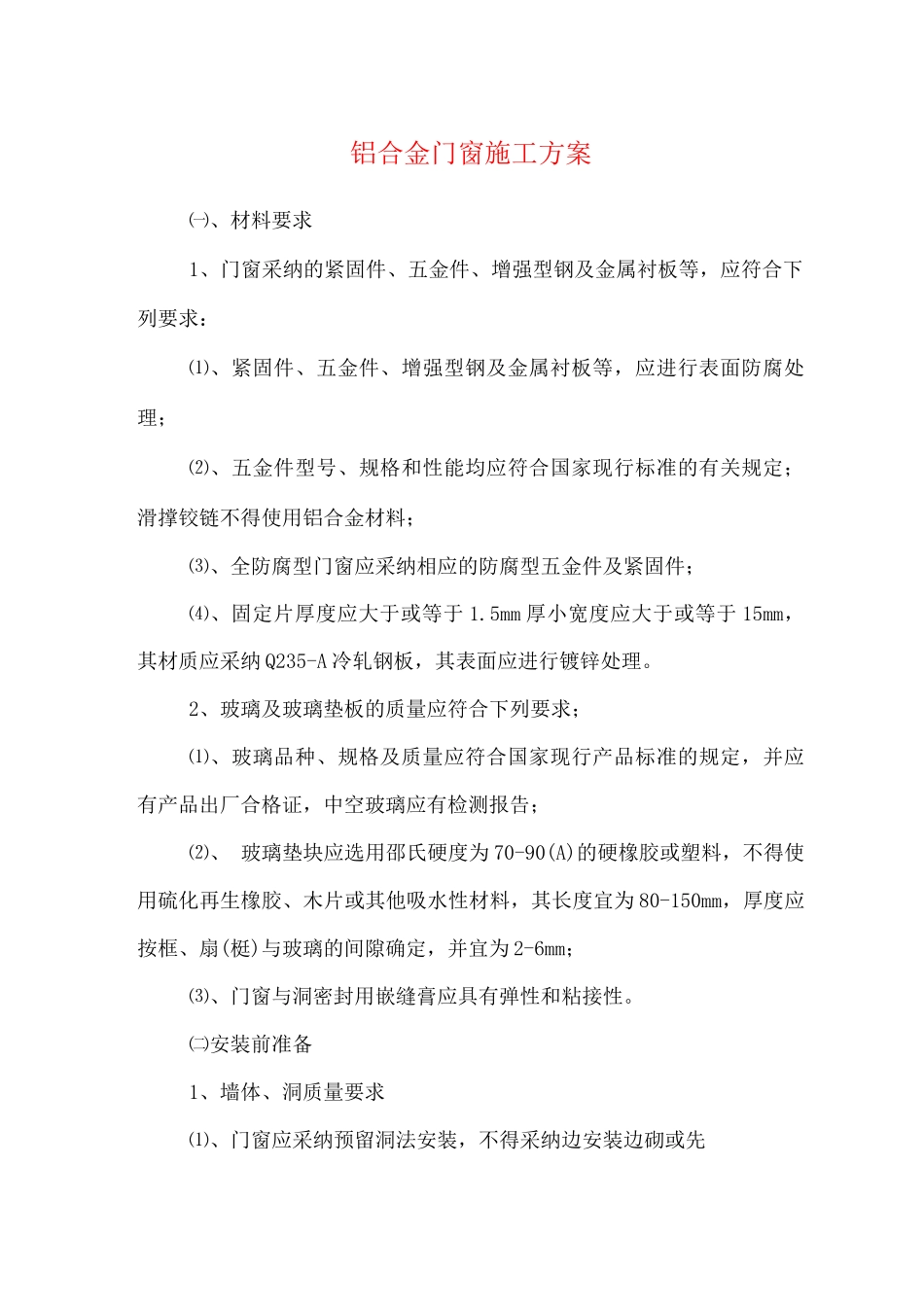 铝合金门窗施工方案_第1页