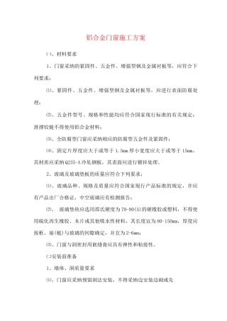 铝合金门窗施工方案