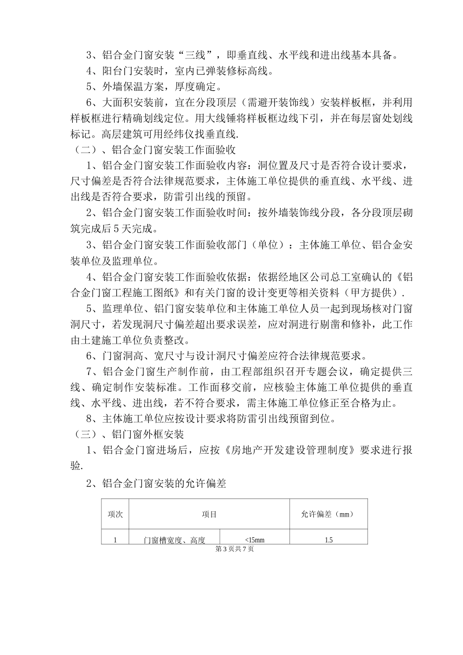 铝合金门窗工程质量控制办法_第3页