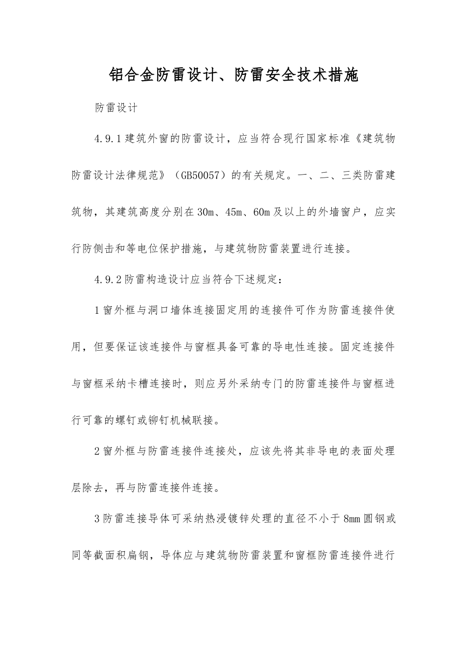 铝合金防雷设计、防雷安全技术措施_第1页