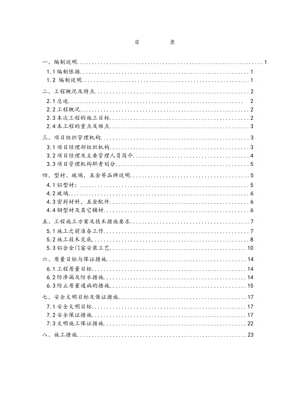 铝合金门窗施工组织计划_第1页