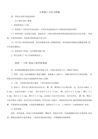 铝合金门窗施工方案(1)