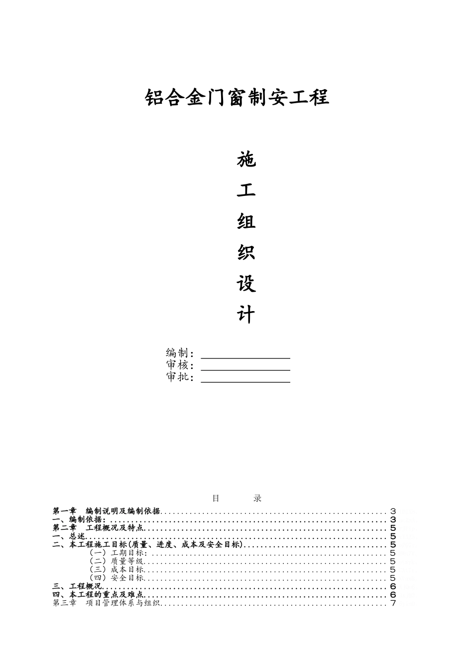 铝合金门窗施工组织设计_第1页