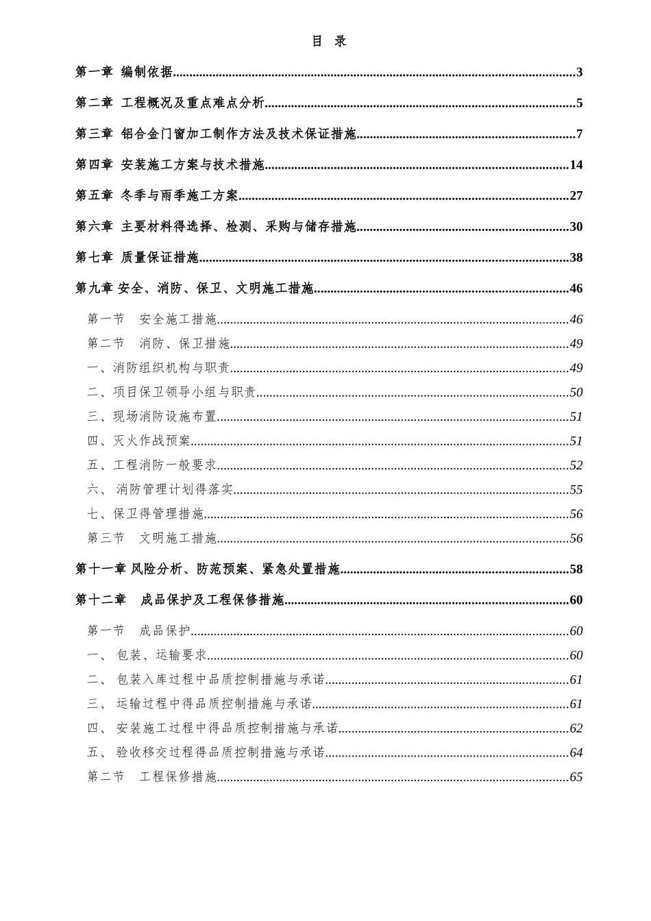 铝合金门窗施工方案_第1页