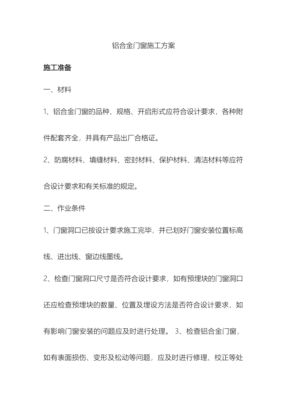 铝合金门窗施工方案样本_第2页