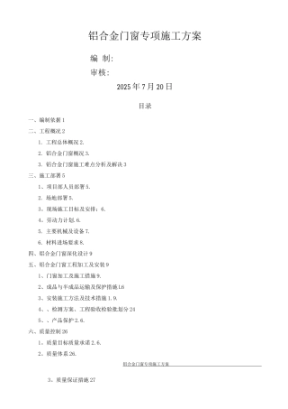 铝合金门窗施工方案2