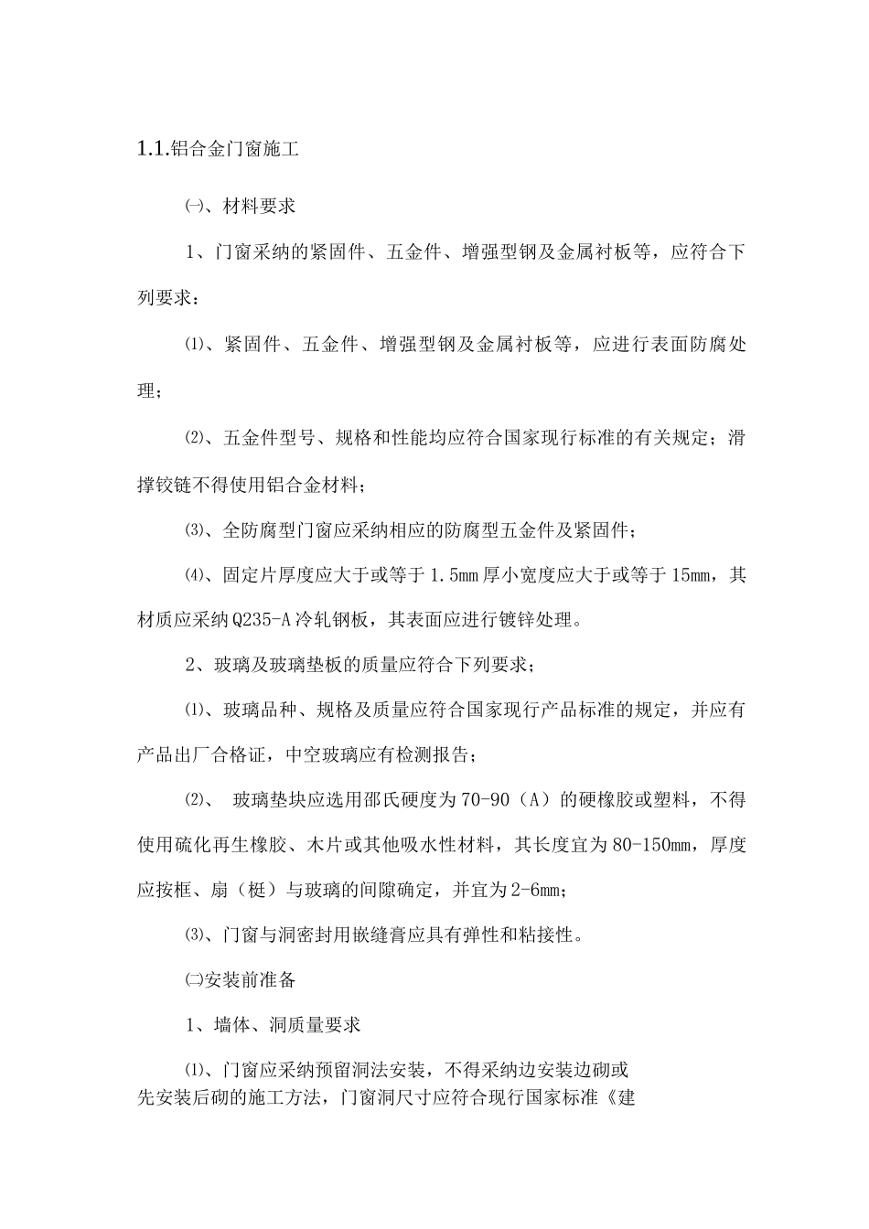 铝合金门窗施工方案4_第1页