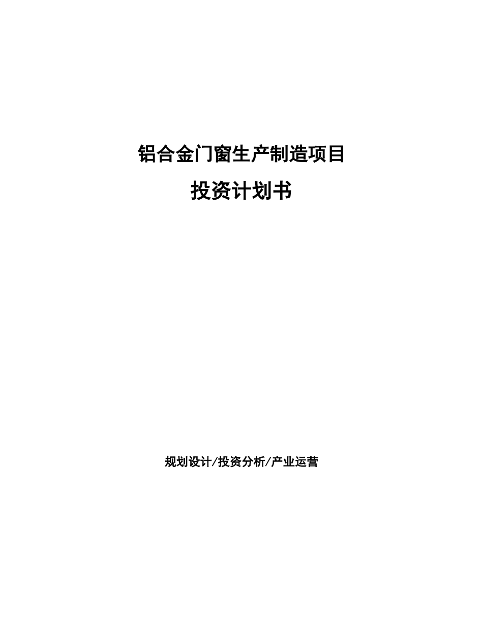 铝合金门窗生产制造项目投资计划书_第1页