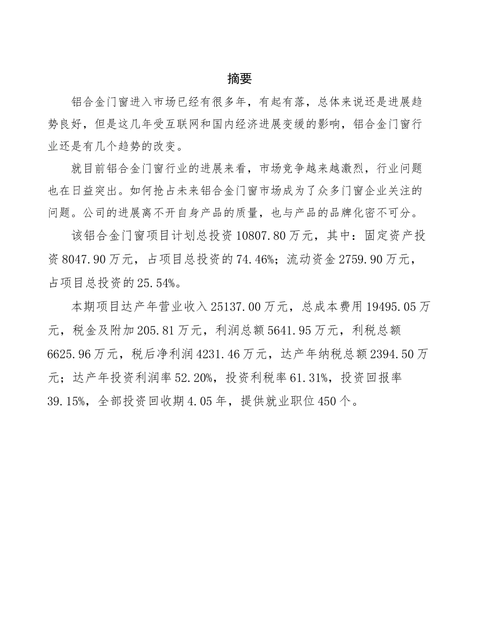 铝合金门窗生产制造项目投资计划书_第2页