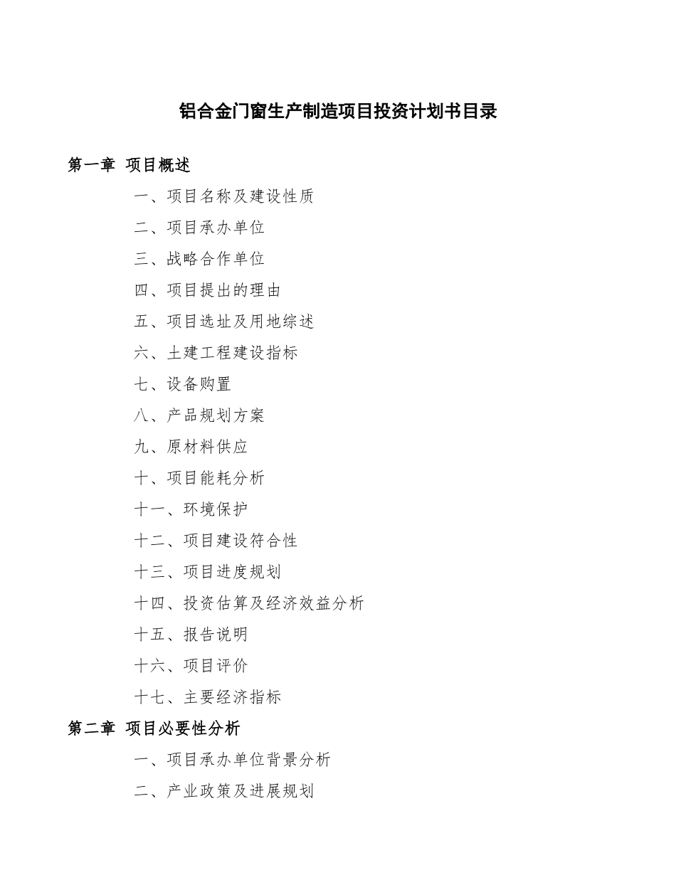 铝合金门窗生产制造项目投资计划书_第3页