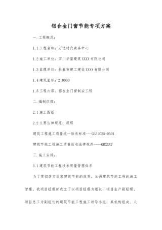 铝合金门窗节能专项方案