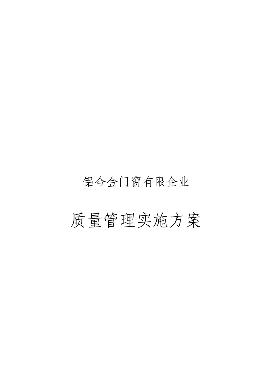 铝合金门窗有限公司质量管理实施方案_第1页