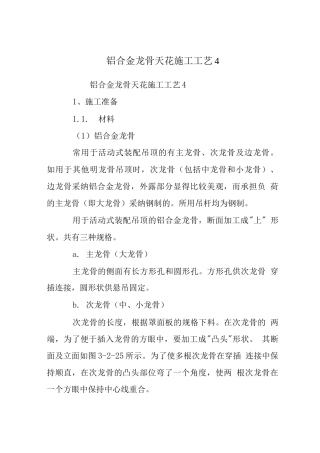 铝合金龙骨天花施工工艺