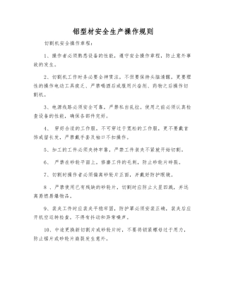 铝型材安全生产操作规则