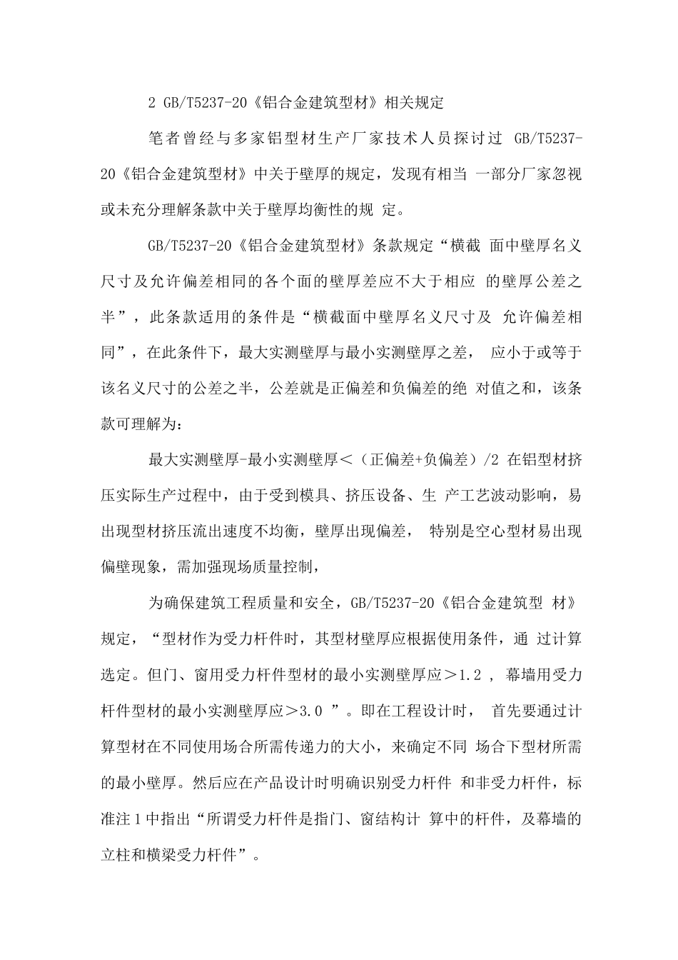 铝型材壁厚标准对照与质量控制_第2页