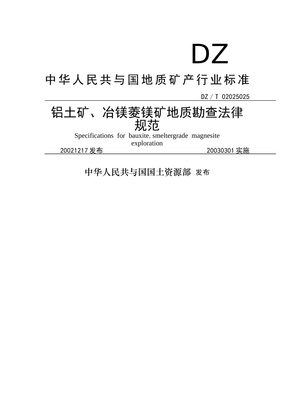 铝土矿、冶镁菱镁矿地质勘查规范_第1页
