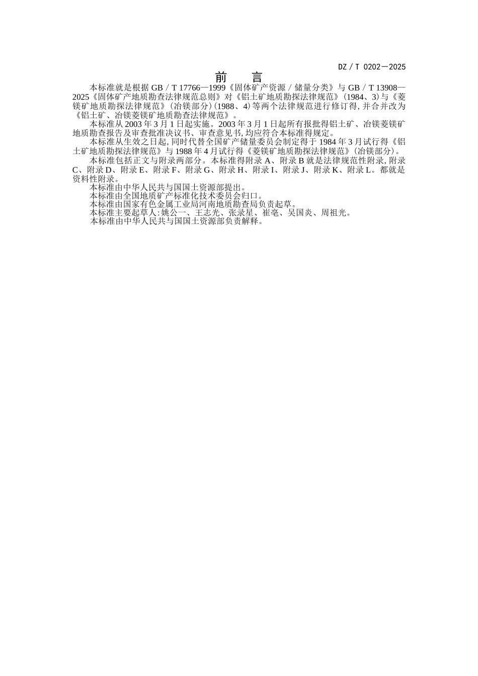 铝土矿、冶镁菱镁矿地质勘查规范_第3页