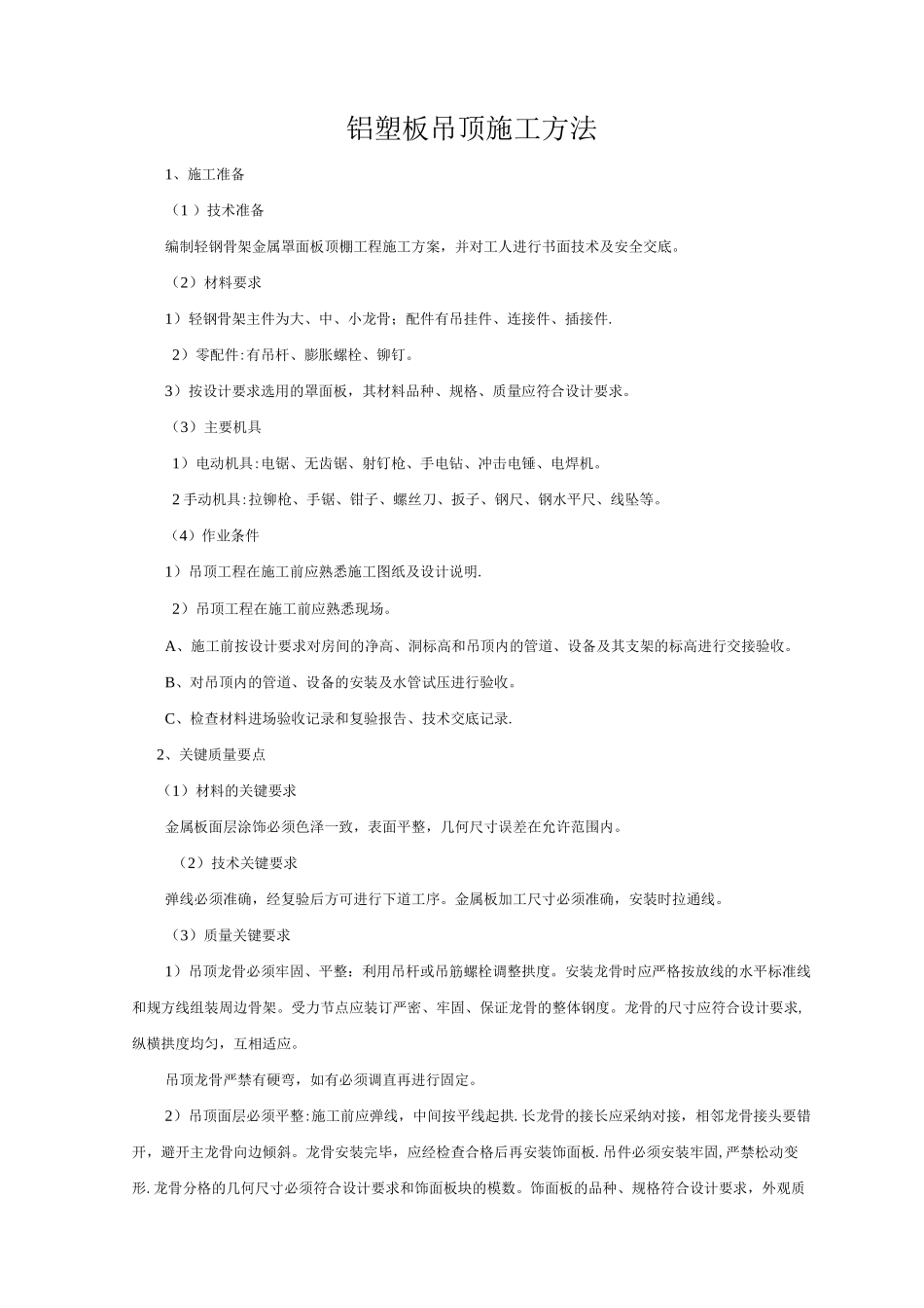 铝塑板吊顶施工方法_第1页