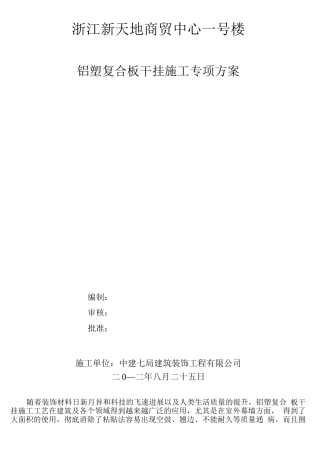 铝塑复合板干挂施工方案