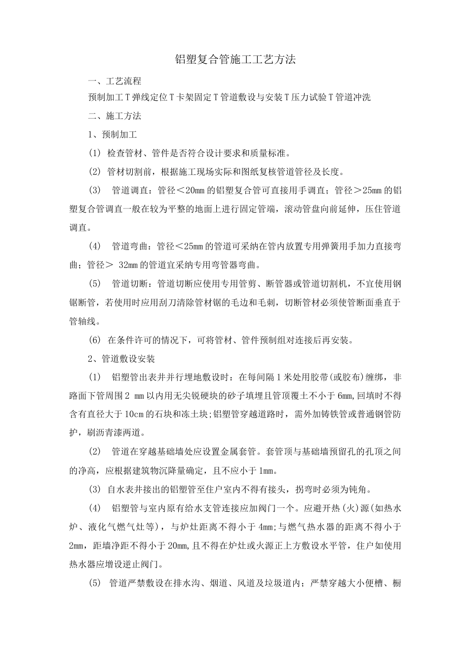铝塑复合管施工工艺方法_第1页
