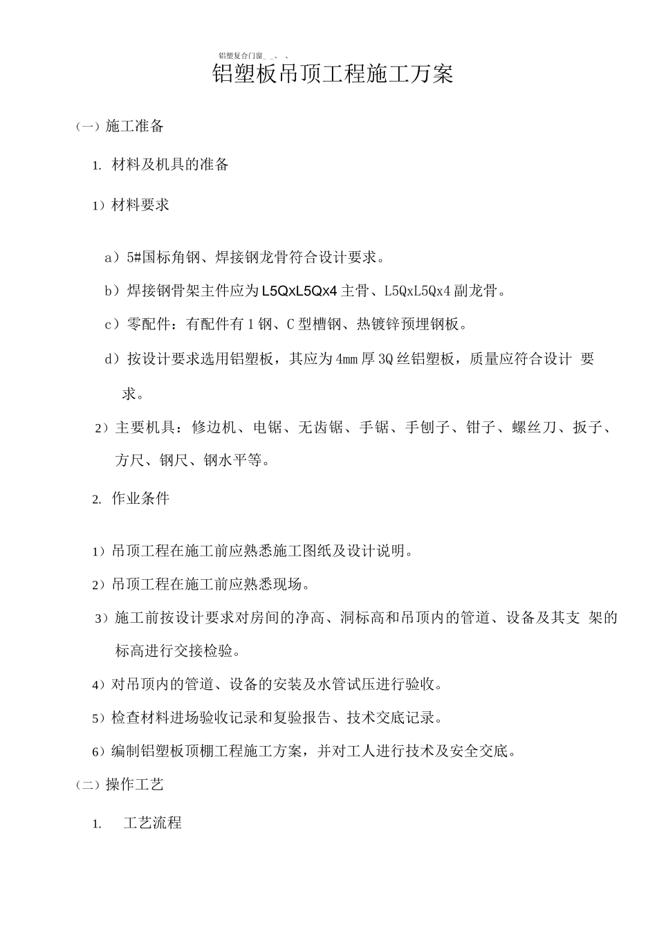 铝塑板吊顶工程施工方案_第1页