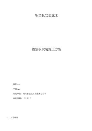 铝塑板安装施工方案