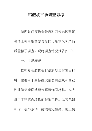 铝塑板市场调查思考