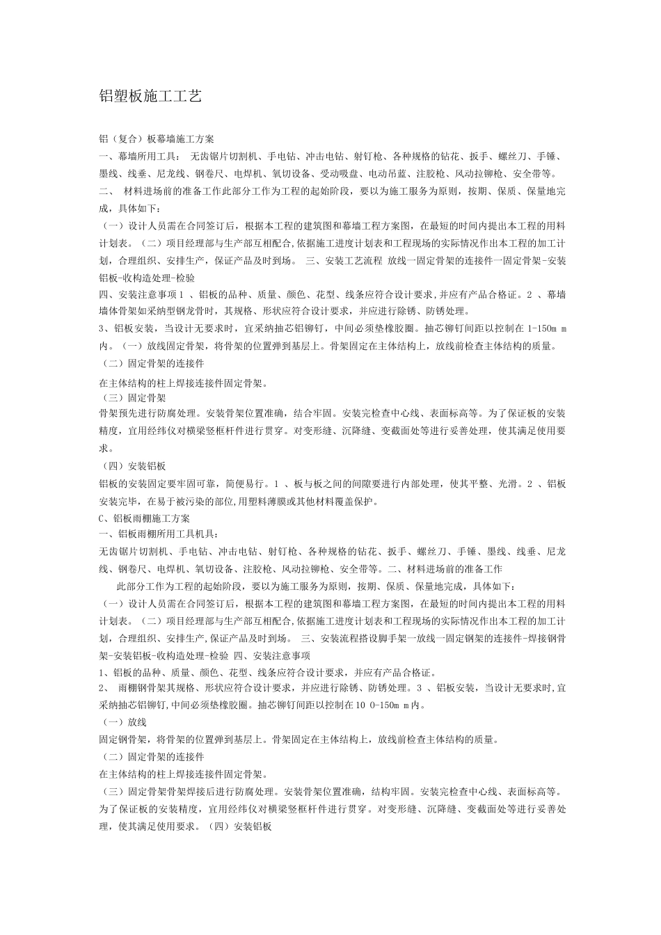 铝塑板施工工艺_第1页