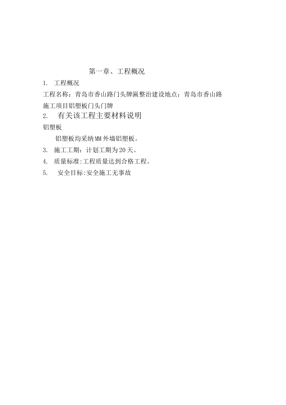 铝塑板门头门牌施工方案_第2页