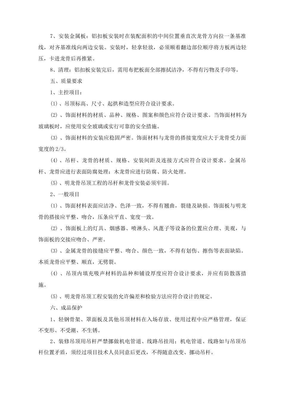 铝扣板吊顶安装施工方案及工艺方法_第2页