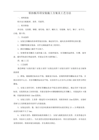 铝扣板吊顶安装施工方案及工艺方法