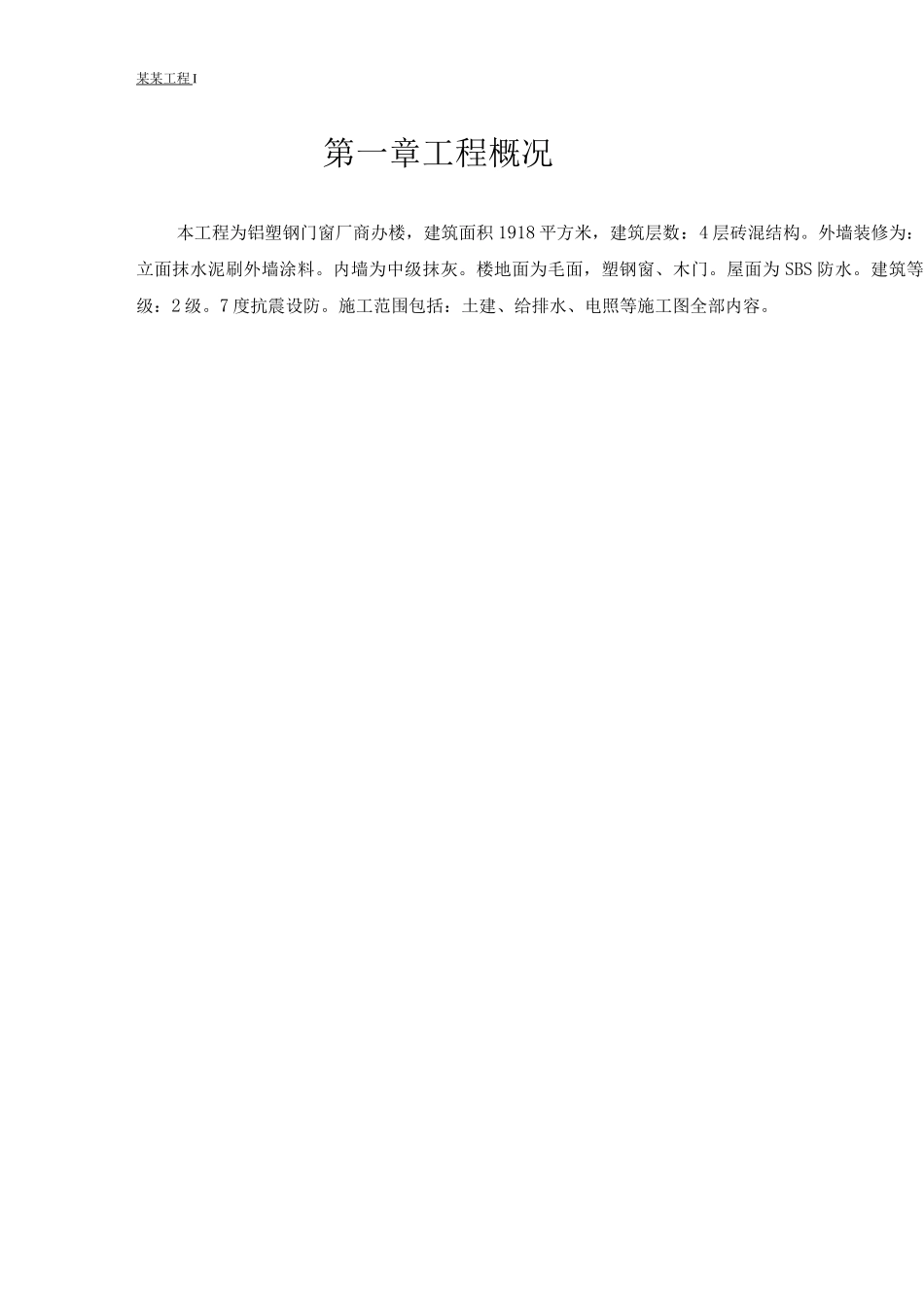 铝塑钢门窗厂商办楼施工组织设计_第2页