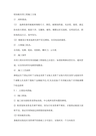 铝扣板吊顶工程施工方案