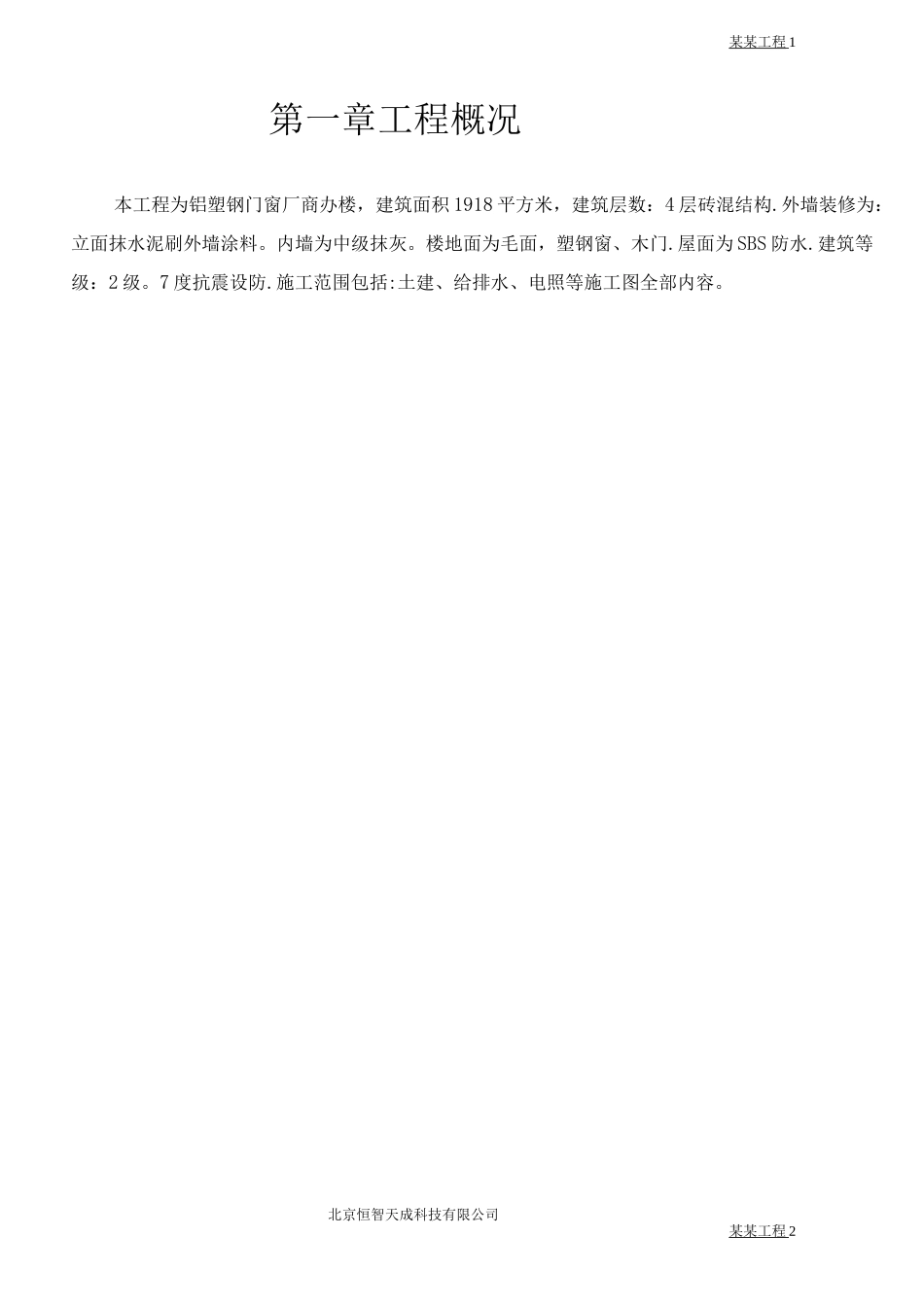 铝塑钢门窗厂商办楼施工方案_第2页