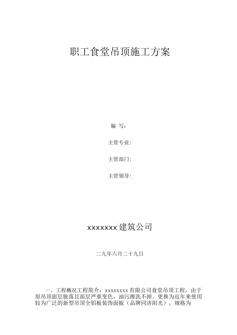 铝扣板吊顶施工方案2_第1页