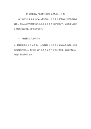 铝板幕墙、铝合金造型幕墙施工方案