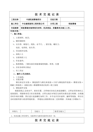 铝板幕墙技术交底记录