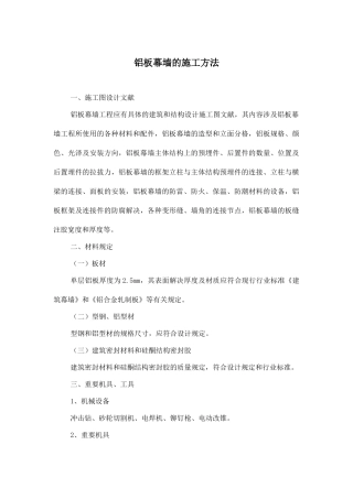 铝板幕墙的施工方法